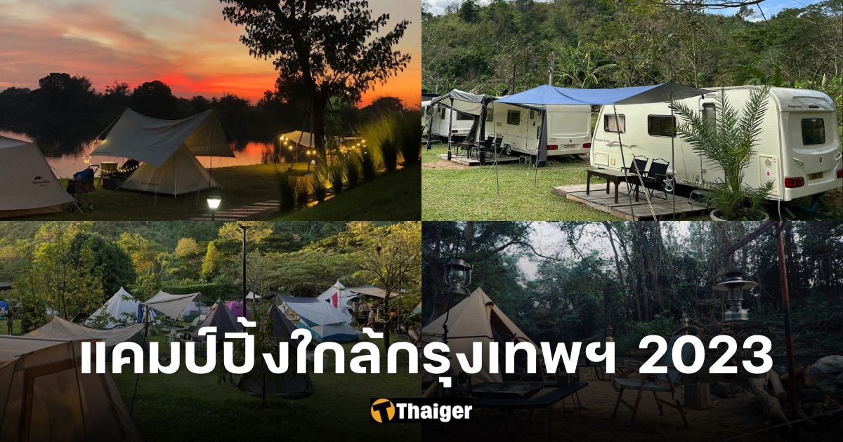 ที่เที่ยวเดือนตุลาคม 2566 แคมป์ปิ้งใกล้กรุงเทพ รับลมหนาว ใกล้ชิดธรรมชาติ |  Thaiger ข่าวไทย