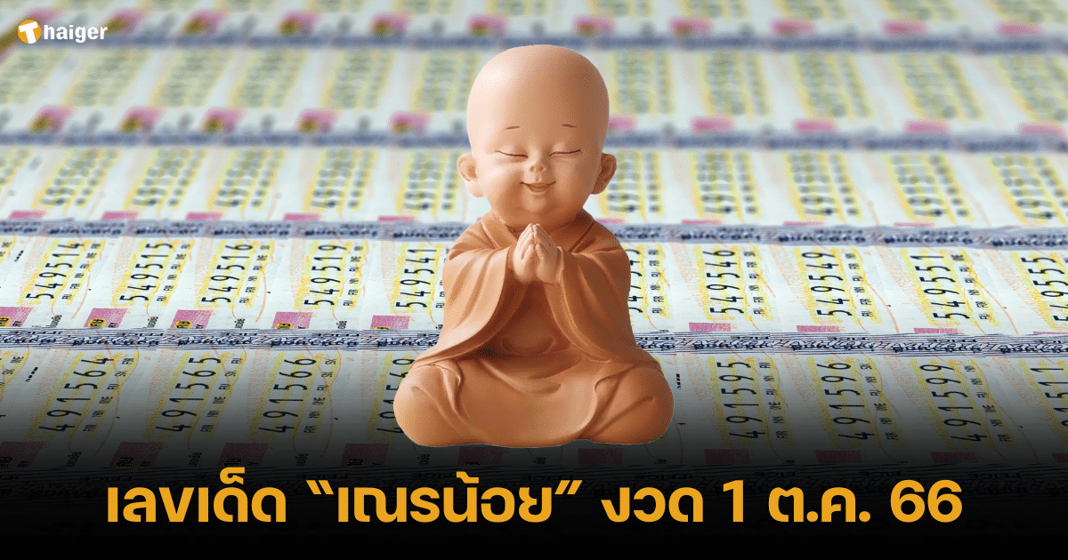 เลขเด็ดสำหรับมือใหม่หวย 1 ตุลาคม 2566 แจกเต็มๆ แฟนหวยต้องดู