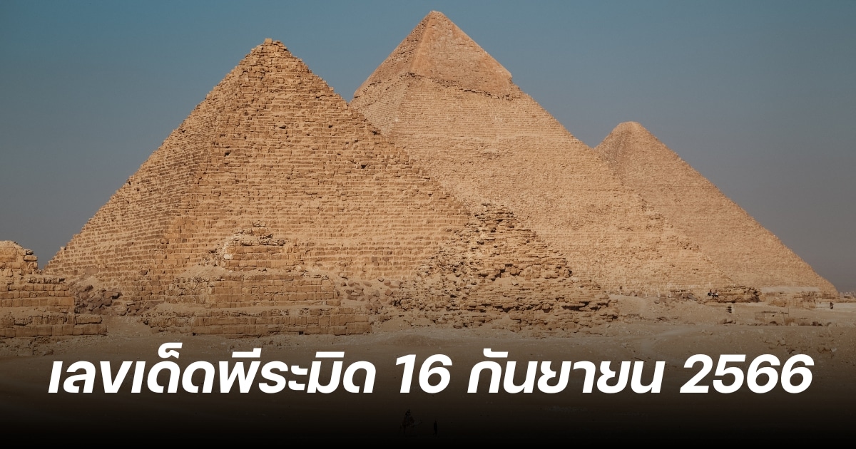 เลขเด็ด โชคลาภ ปิรามิด 16 9 66