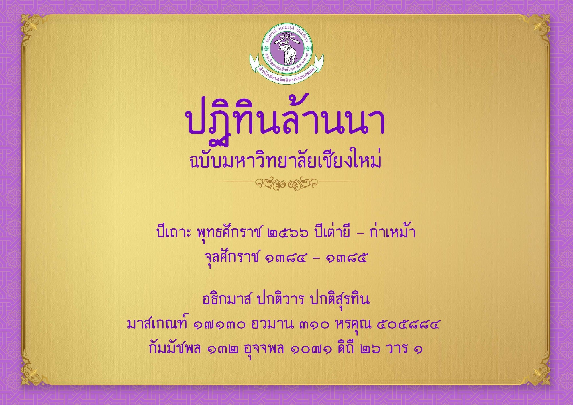 ปฏิทินล้านนา แจกฟรีโดยมหาวิทยาลัยเชียงใหม่