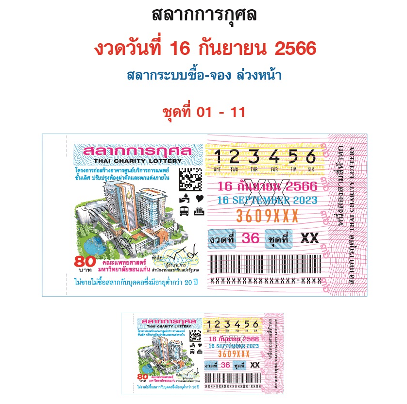 แปลปกสลาก 16 9 66