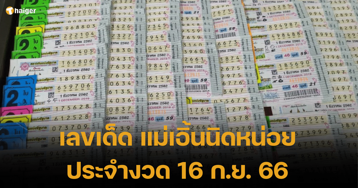 แม่เขินอายนิดหน่อย วิเคราะห์เลขเด็ด งวดวันที่ 16 กันยายน 2566  อยากรวยต้องดู