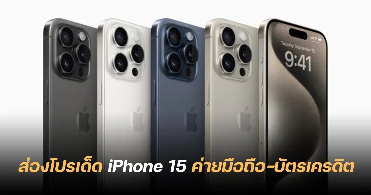 รวมโปรโมชั่น Iphone 15 ทุกรุ่น ค่ายมือถือ-บัตรเครดิต แบบไหนคุ้มสุด |  Thaiger ข่าวไทย
