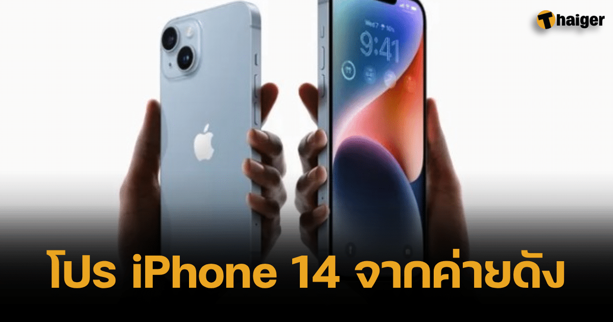 รวมโปรโมชั่น Iphone 14 จากค่ายดัง เอไอเอส-ทรู-ดีแทค ล่าสุด 2566 | Thaiger  ข่าวไทย