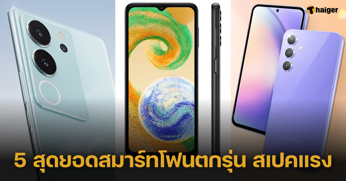 5 สุดยอดสมาร์ทโฟนตกรุ่น สเปคแรง ราคาถูก ครึ่งปีหลัง 2566 | Thaiger ข่าวไทย