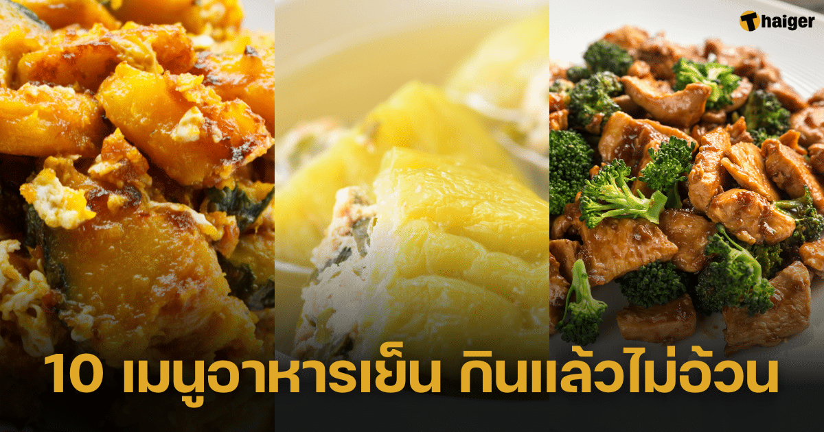 10 เมนูอาหารเย็น กินแล้วไม่อ้วน อิ่มท้องแถมแคลอรี่ต่ำ ถูกใจสายลดน้ำหนัก |  Thaiger ข่าวไทย