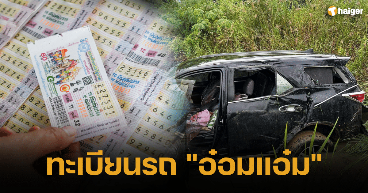 เลขเด็ดทะเบียนรถ อ๋อมแอ๋ม เพชรบ้านแพง ประสบอุบัติเหตุ | Thaiger ข่าวไทย