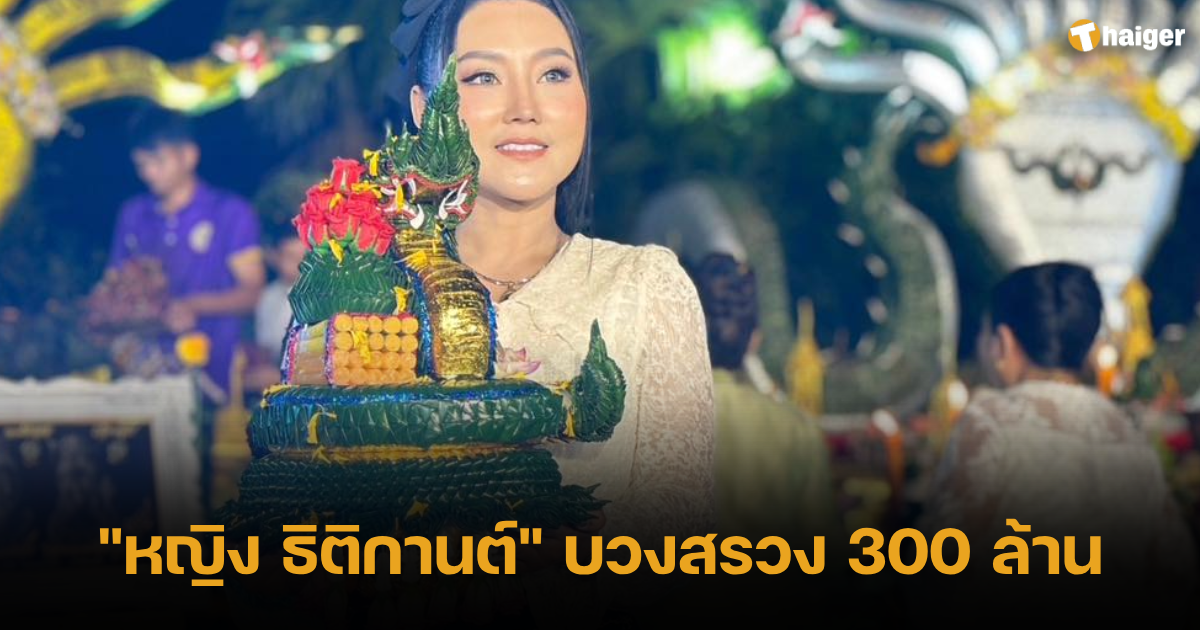 เลขเด็ด หญิง ธิติกานต์ บวงสรวง 300 ล้าน ขอหวยคำชะโนด ลุ้นงวดนี้ 1 10 66 | Thaiger ข่าวไทย