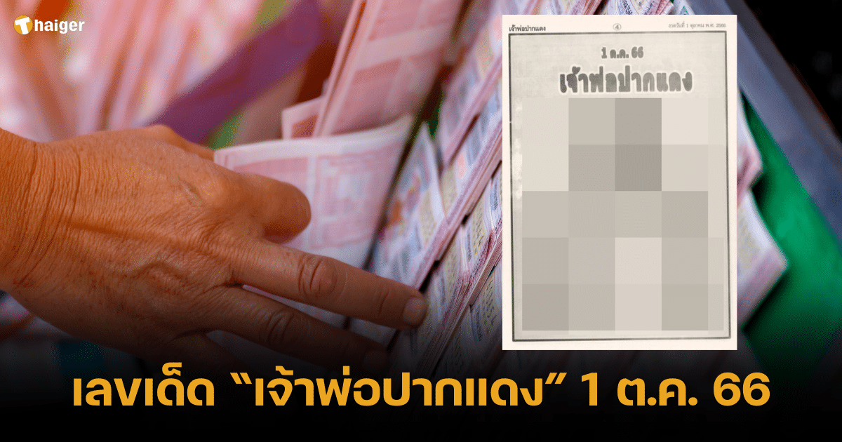 ส่องเลขเด็ด เจ้าพ่อปากแดง หวยงวด 1 10 66 เลขดี เลขโดน | Thaiger ข่าวไทย
