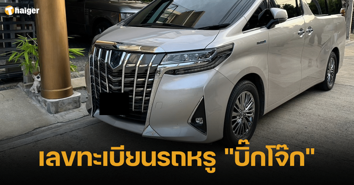 เลขทะเบียนรถหรู บิ๊กโจ๊ก ส่องเลขเด็ด ลุ้นหวยงวดนี้ 1 ต.ค. 66 | Thaiger ข่าวไทย