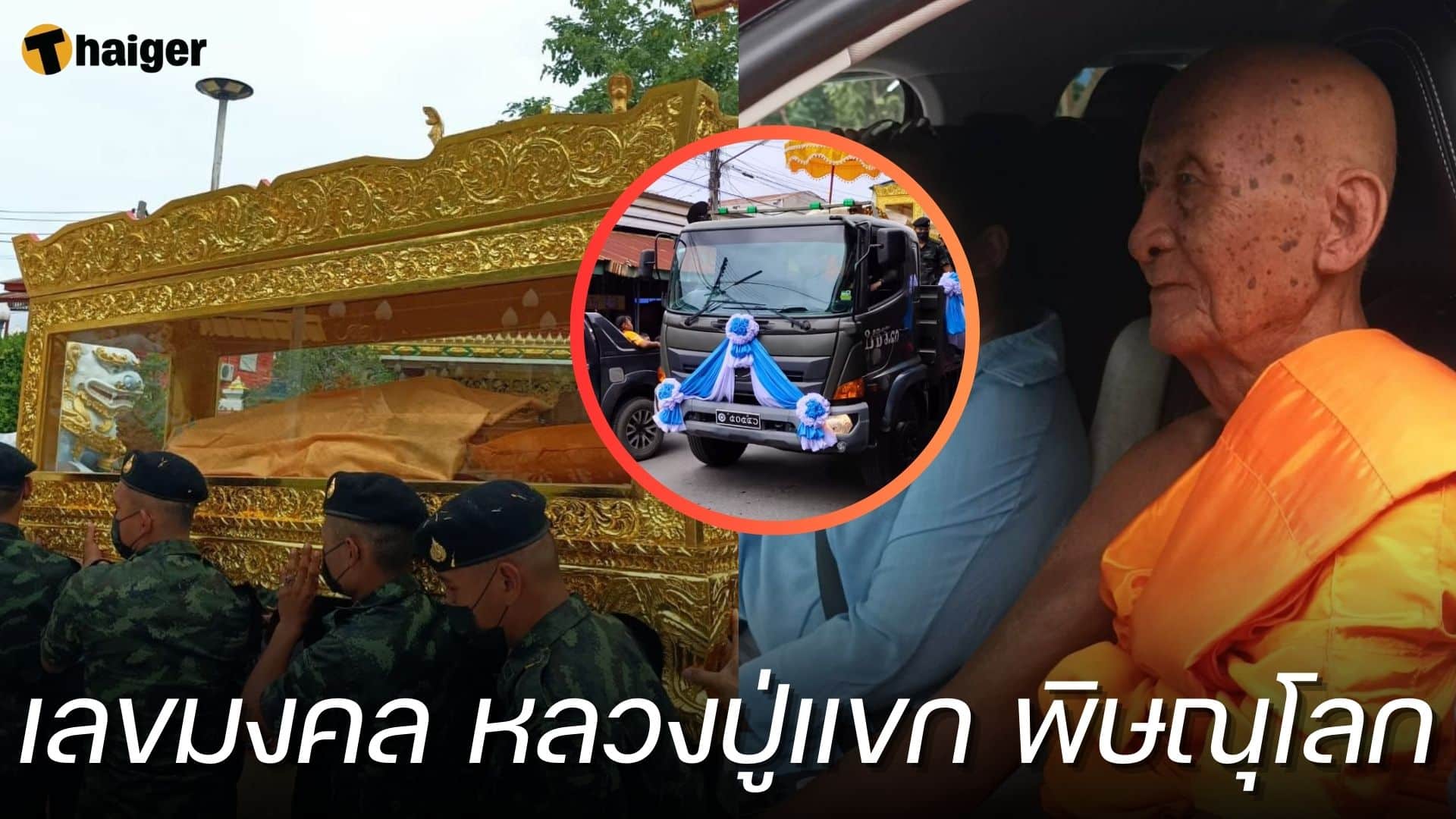 เลขมงคล อัญเชิญสรีระสังขาร หลวงปู่แขก ส่องเลขอายุ-ทะเบียนรถ 1 10 66 | Thaiger ข่าวไทย
