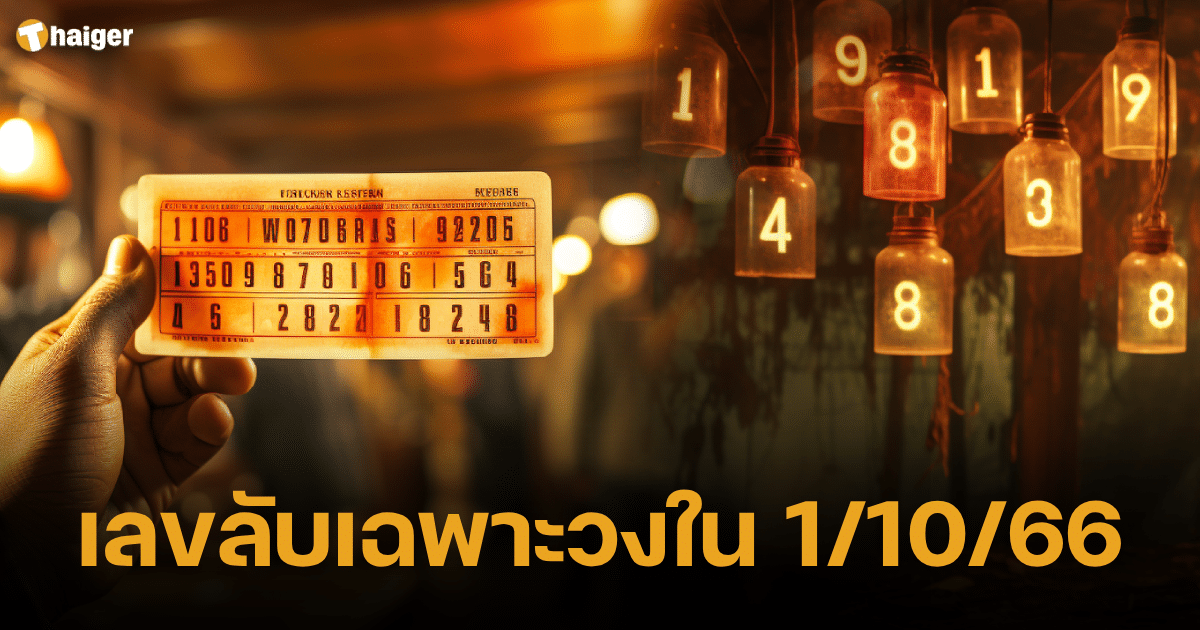 จดด่วน เลขลับเฉพาะวงใน บน-ล่าง ตีหวยงวดนี้ 1 10 66 ลุ้นรางวัลใหญ่ | Thaiger ข่าวไทย