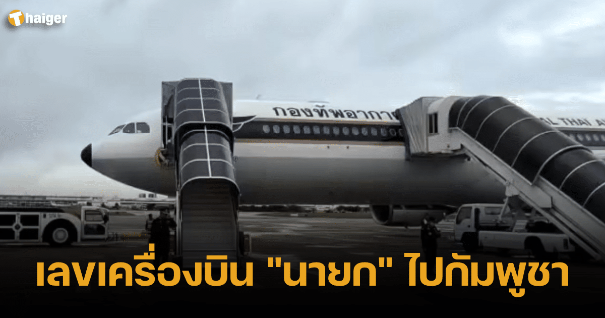 เลขเครื่องบิน นายกเศรษฐา ไปกัมพูชา ตีเลขเด็ดนำโชค 1/10/66 | Thaiger ข่าวไทย