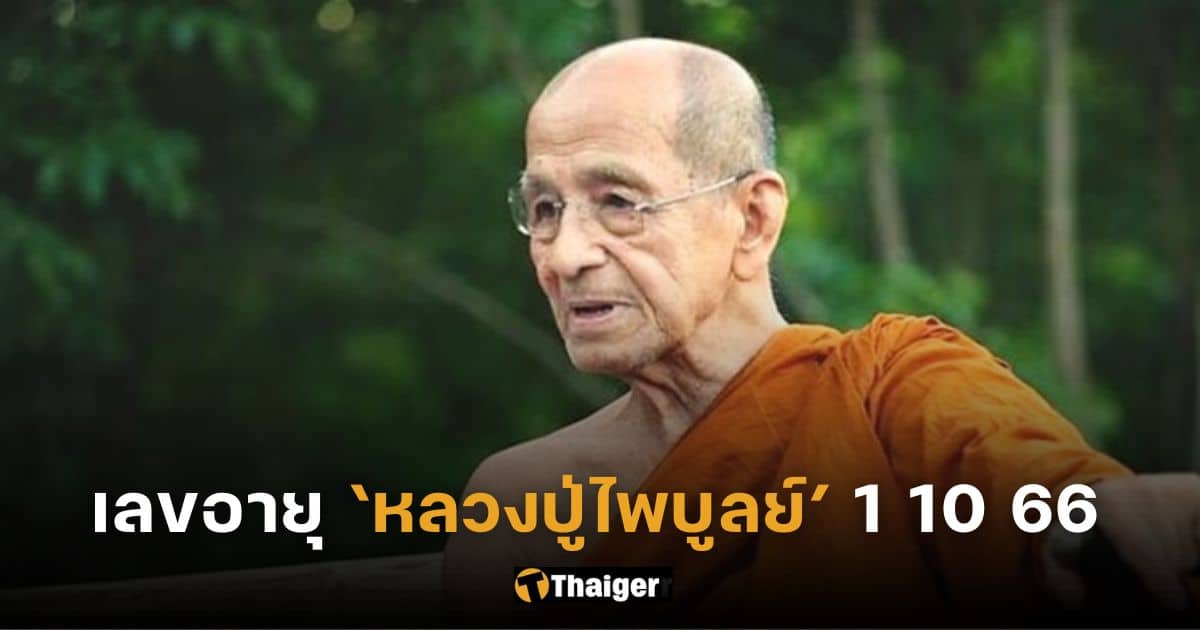 ส่องเลขอายุ หลวงปู่ไพบูลย์ สุมังคโล มรณภาพ ลุ้นโชคงวด 1 ต.ค.66 | Thaiger ข่าวไทย