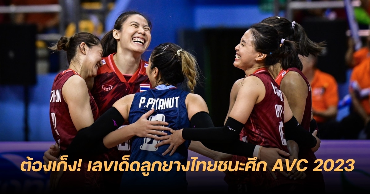 จับตาดี ๆ วอลเลย์บอลหญิงไทยชนะจีน AVC 2023 คอหวยเก็งเลขเด็ด มาแน่งวดนี้ | Thaiger ข่าวไทย