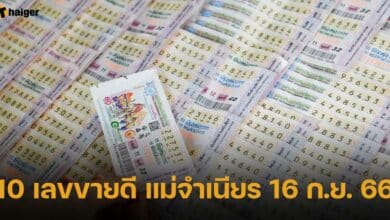 10 เลขขายดี แม่จำเนียร