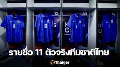 11 ตัวจริง คิงส์ คัพ ไทย เลบานอน