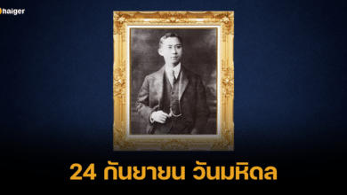 24 กันยายน วันมหิดล น้อมรำลึกถึงพระบิดาแห่งการแพทย์ไทย
