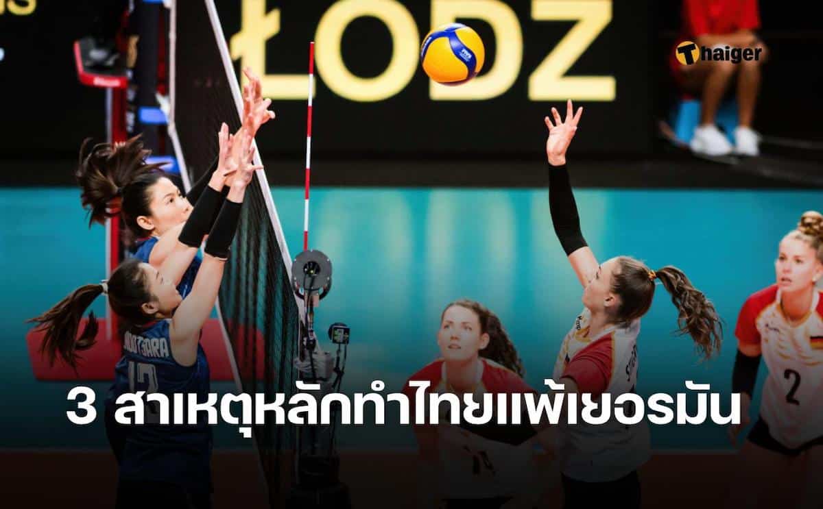 movewinbet ชำแหละ 3 สาเหตุ ทำไทยแพ้เยอรมนี วอลเลย์บอลคัดโอลิมปิก 2024