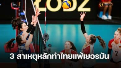 3 สาเหตุหลักทำไทยแพ้เยอรมัน