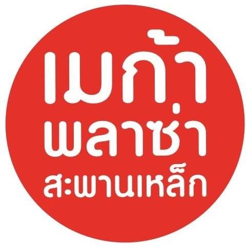 แฝดนรกสะพานเหล็ก