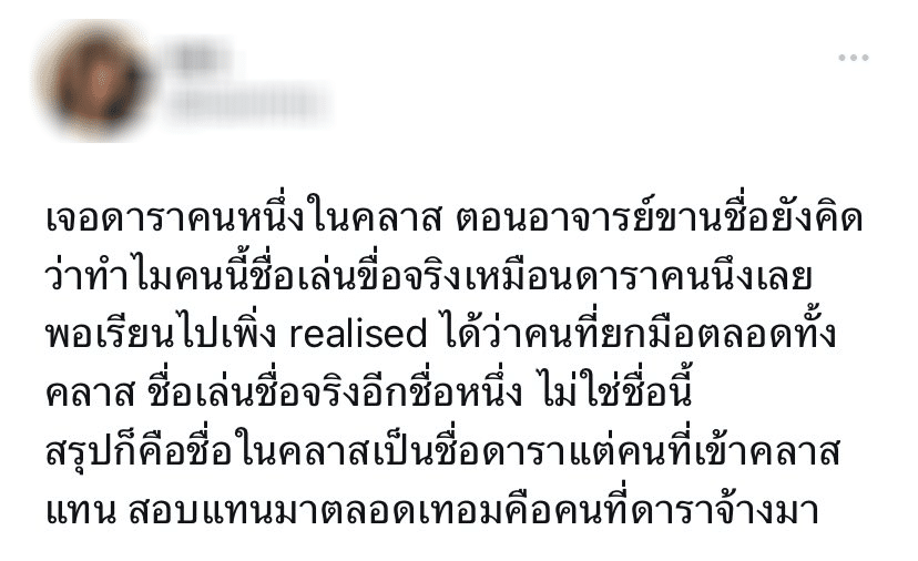ดาราท่านหนึ่ง โดนชาวเน็ตแฉพฤติกรรม จ้างคนมาเรียนแทนพร้อมเหตุผลสุดช็อก