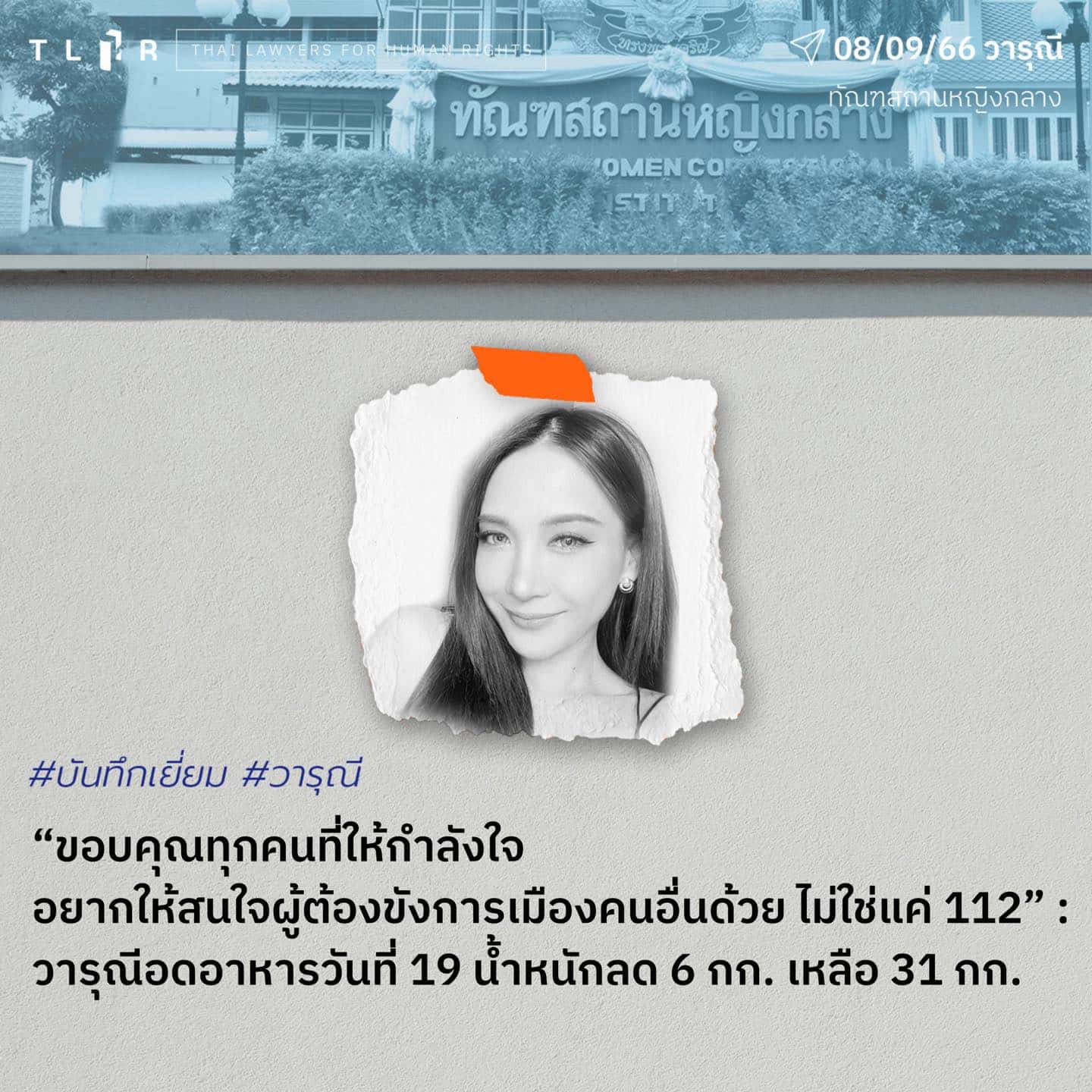 "น้ำ วารุณี" น้ำหนักเหลือ 31 กิโลกรัม หลังอดอาหาร 19 วัน ฝากขอบคุณทุกกำลังใจ