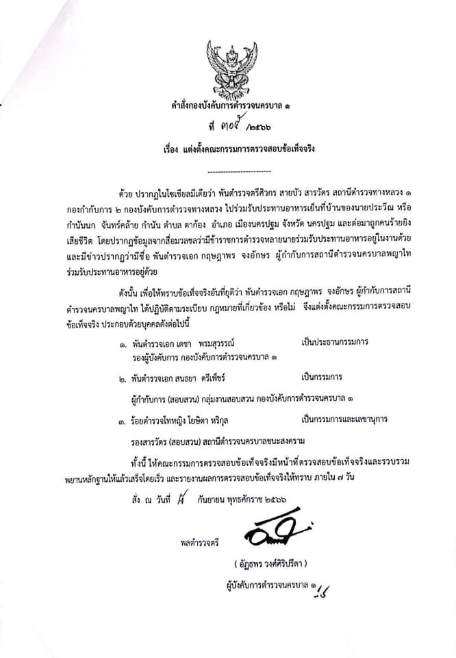 ตั้งกรรมการสอบ ตำรวจผู้กำกับพญาไท ร่วมงานกำนันนก