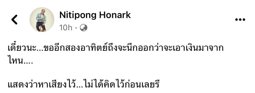 "ดี้ นิติพงษ์" สุดงง ถามที่มางบ เงินดิจิทัล ก่อนหาเสียงไม่ได้คิดไว้หรือ 