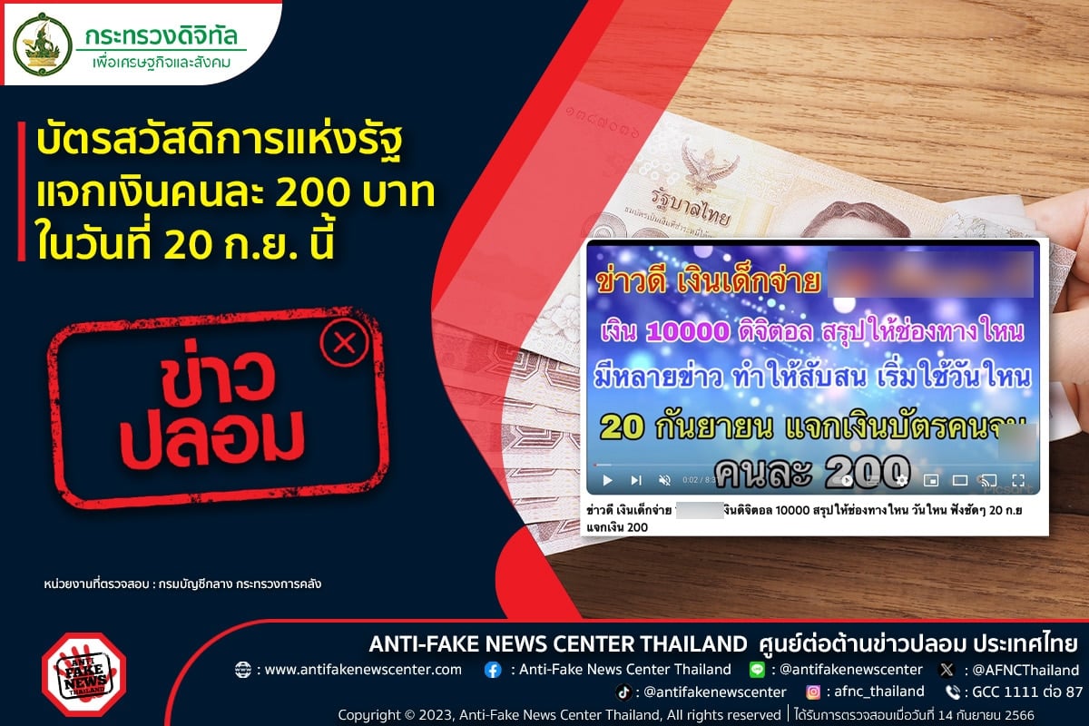 แจกเงิน 200 บาท เข้าบัตรสวัสดิการแห่งรัฐ 20 ก.ย. 66 คลังชี้แจงแล้ว