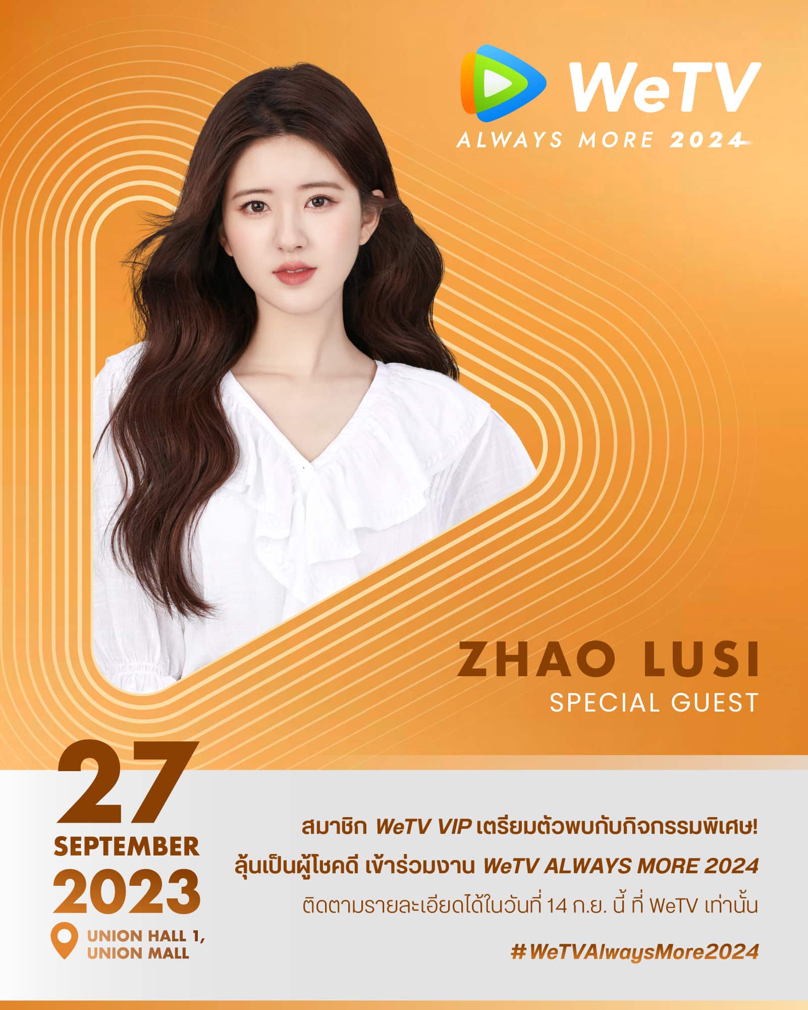 เปิดลงทะเบียนแล้ว "จ้าวลู่ซือ" เตรียมมาไทย งาน WeTV Always More 2024 วันที่ 27 ก.ย. 66