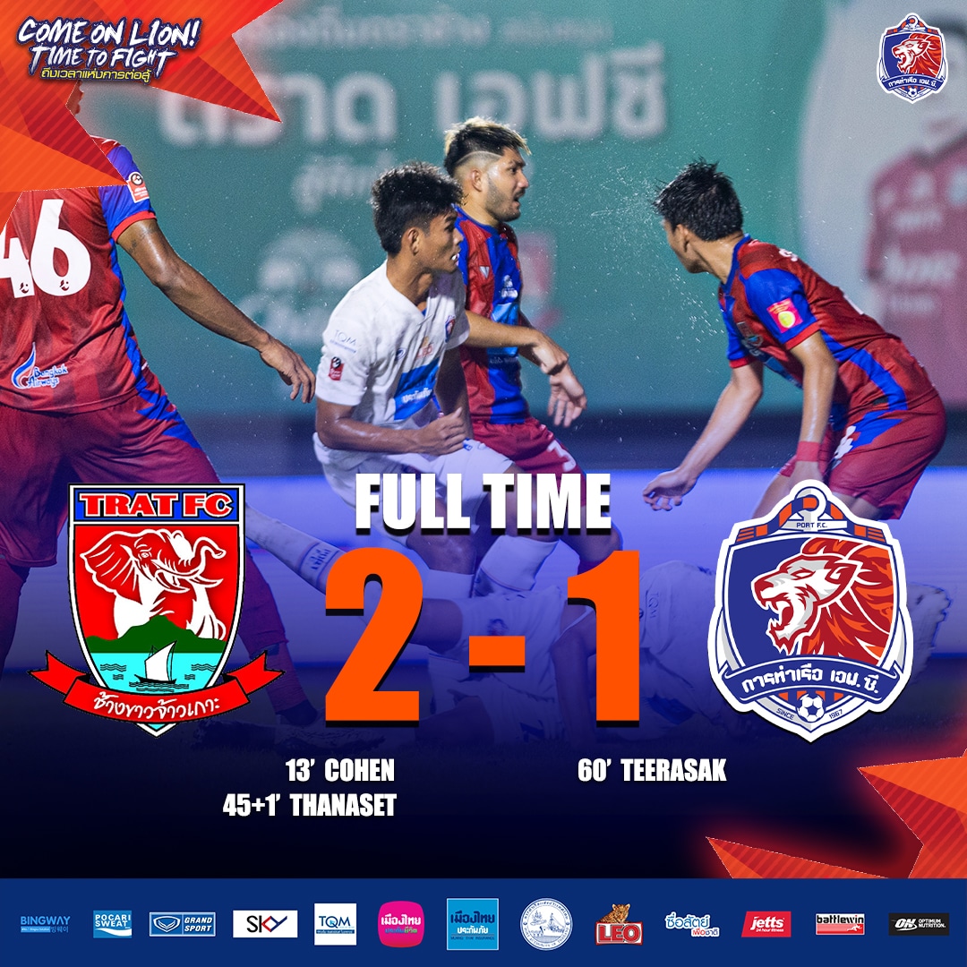 ผลบอลเมื่อคืนนี้ ไทยลีก ตราด การท่าเรือ