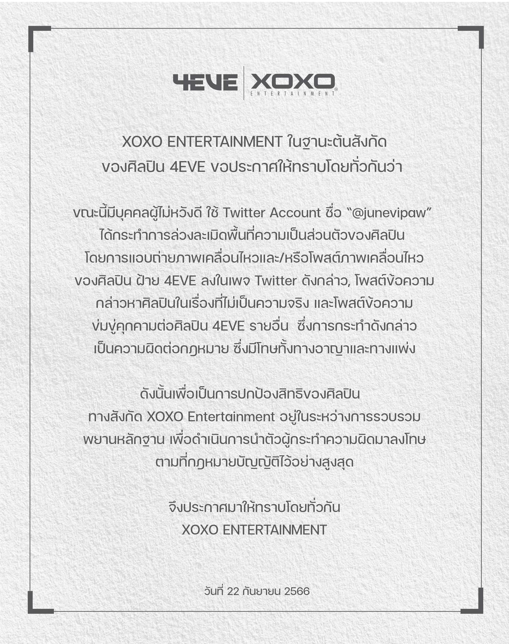 ต้นสังกัด "4EVE" จ่อเอาผิด ดำเนินคดีผู้ใช้งาน โพสต์กล่าวหา-คุกคามศิลปิน