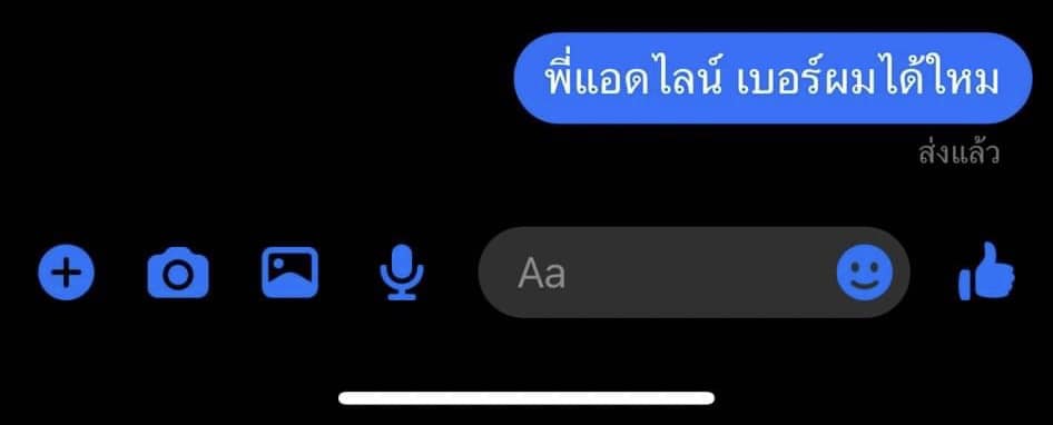 แชทที่โชค รถแห่แอบคุยกับคนอื่น