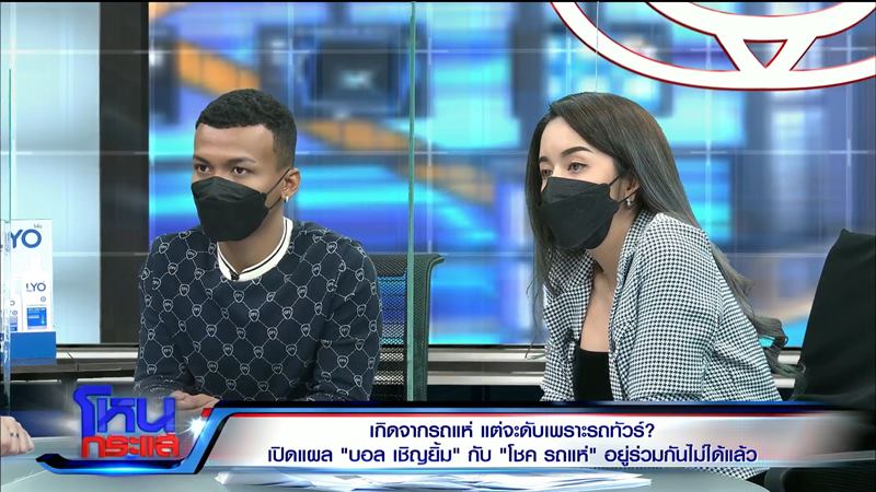 นัทปกป้องโชค รถแห่ในรายการโหนกระแส