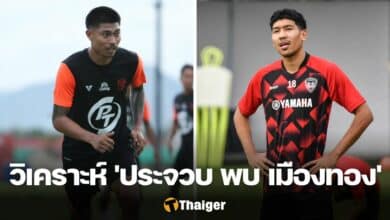 วิเคราะห์บอล ประจวบ เมืองทอง