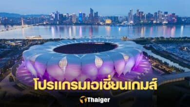 โปรแกรมถ่ายทอดสด เอเชียนเกมส์ 2022