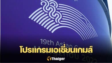 โปรแกรมถ่ายทอดสด เอเชียนเกมส์