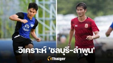 วิเคราะห์บอล ชลบุรี ลำพูน