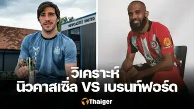 วิเคราะห์บอล เชลซี นิวคาสเซิ่ล เบรนท์ฟอร์ด