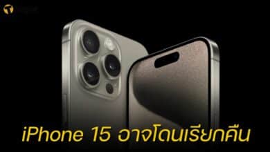Apple อาจต้องเรียกคืน iPhone 15 Pro และ Pro Max