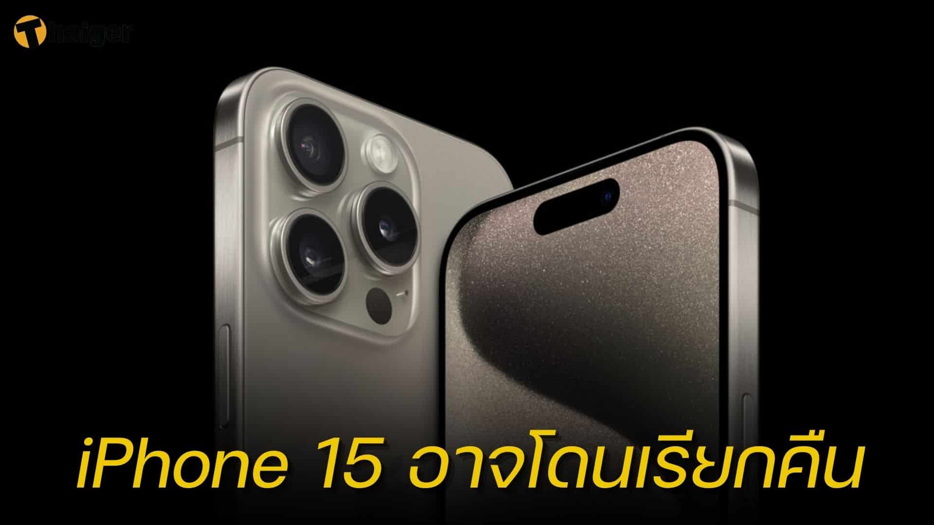 Apple อาจต้องเรียกคืน iPhone 15 Pro และ Pro Max