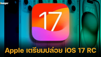 Apple เตรียมปล่อยอัปเดต iOS 17 RC เมื่อไหร่