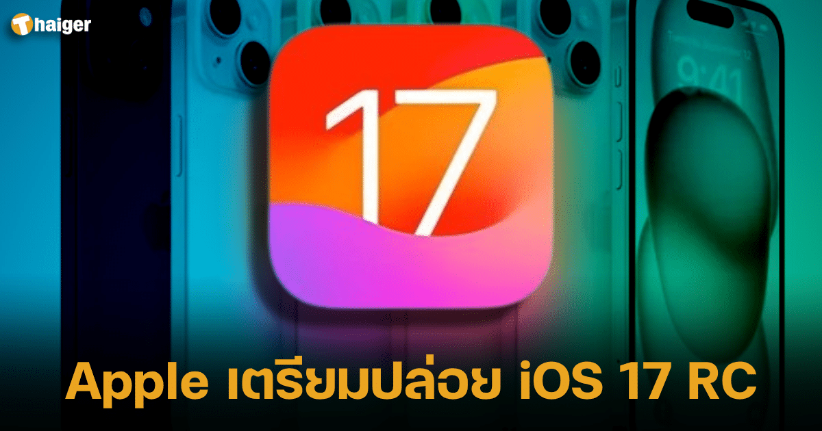 Apple เตรียมปล่อยอัปเดต iOS 17 RC เมื่อไหร่
