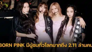 BORN PINK มีผู้ชมทั่วโลกมากถึง 2.11 ล้านคน