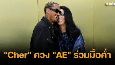 _Cher_ ควง _AE_ ร่วมมื้อค่ำ