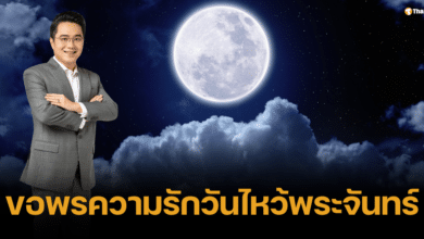 'หมอช้าง' เผยเคล็บลับขอพรความรัก วันไหว้พระจันทร์ 17 ก.ย. 67 คนโสดห้ามพลาด