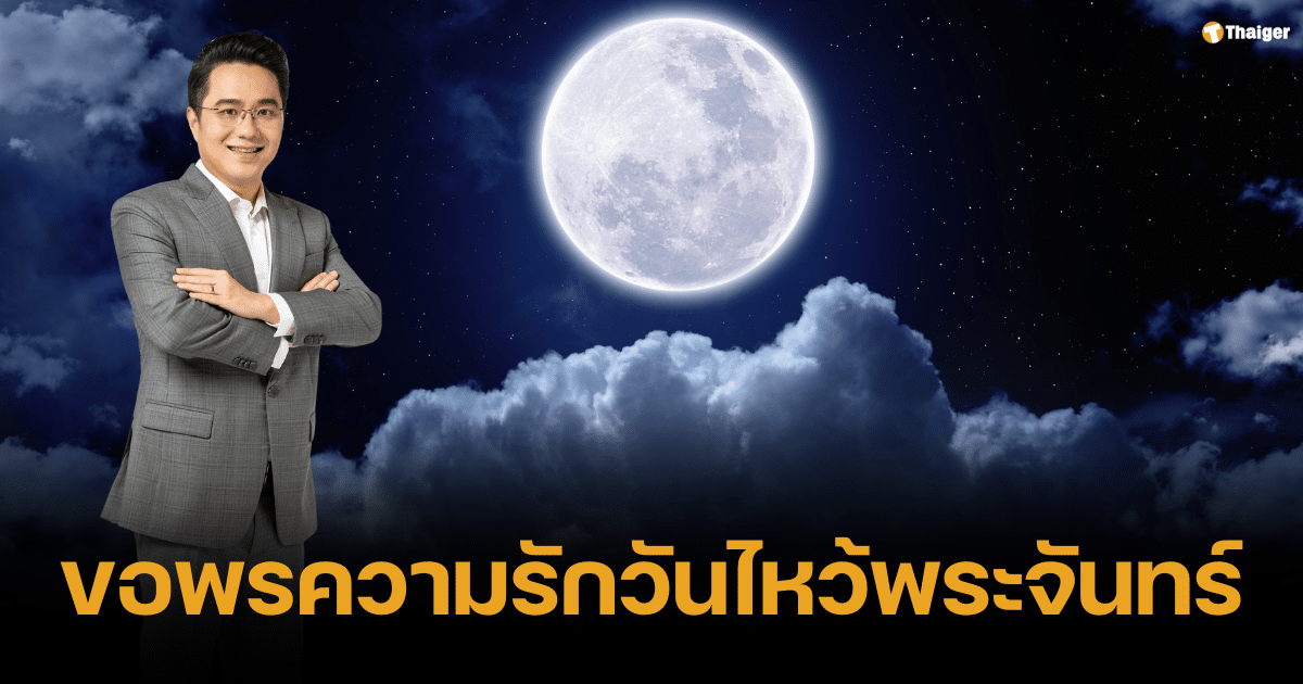 'หมอช้าง' เผยเคล็บลับขอพรความรัก วันไหว้พระจันทร์ 17 ก.ย. 67 คนโสดห้ามพลาด