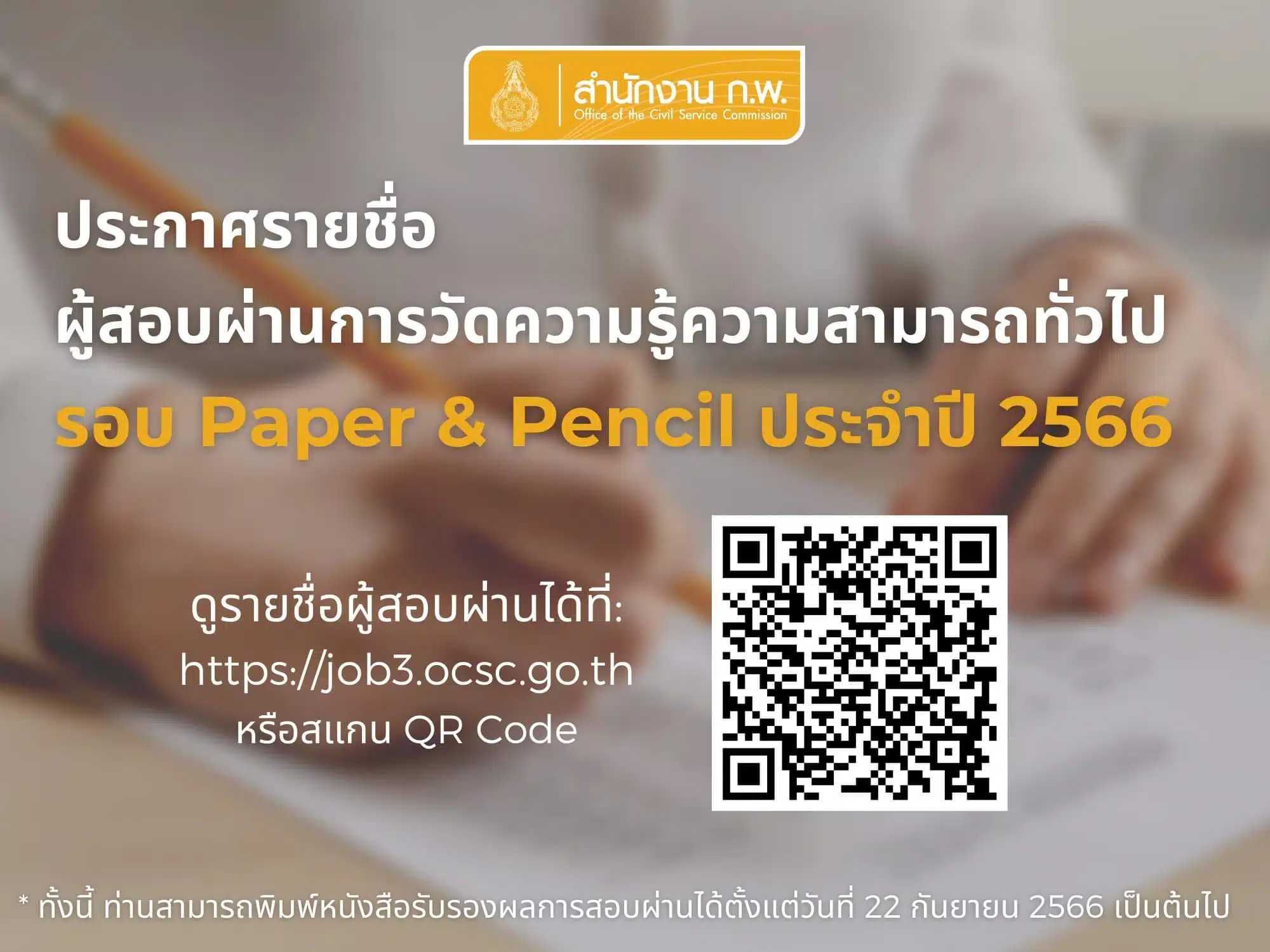 ประกาศผลสอบ ก.พ. 2566