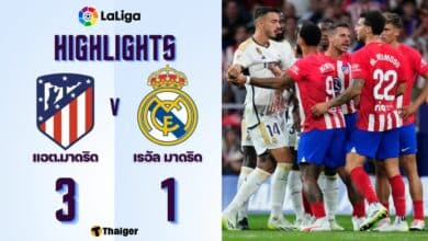 ผลบอลเมื่อคืนนี้ ลาลีกา แอต.มาดริด เรอัล มาดริด